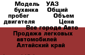  › Модель ­ УАЗ-452(буханка) › Общий пробег ­ 3 900 › Объем двигателя ­ 2 800 › Цена ­ 200 000 - Все города Авто » Продажа легковых автомобилей   . Алтайский край